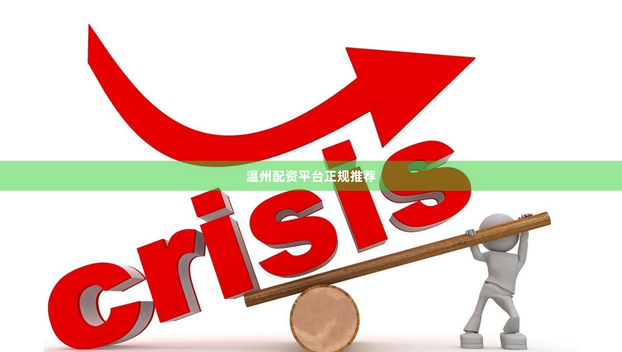 温州配资平台正规推荐