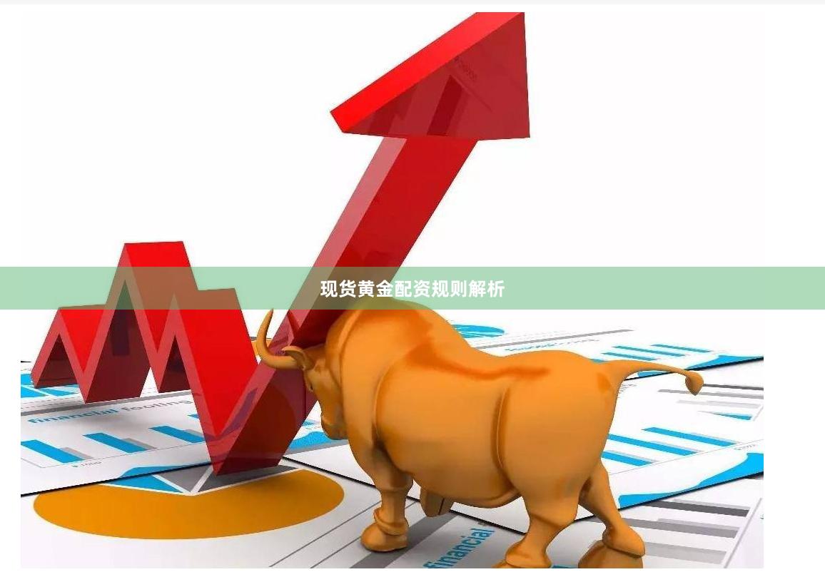 现货黄金配资规则解析