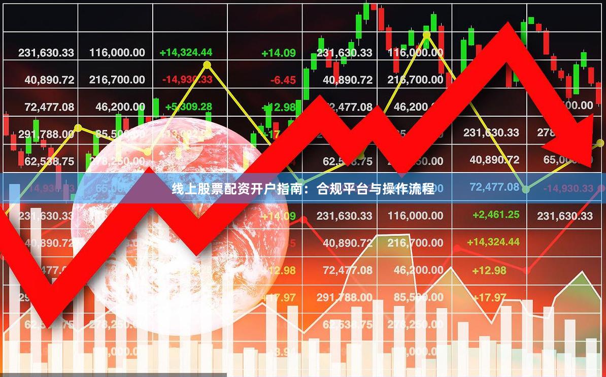 线上股票配资开户指南：合规平台与操作流程