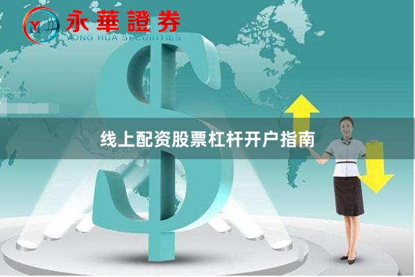 线上配资股票杠杆开户指南