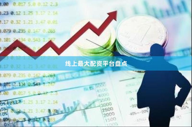 线上最大配资平台盘点