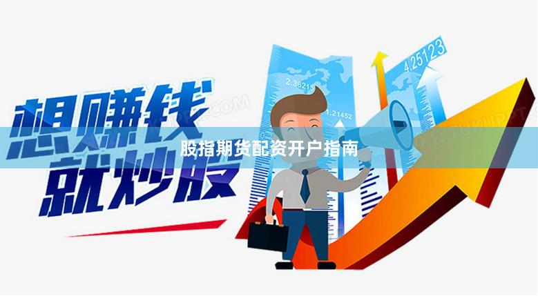 股指期货配资开户指南