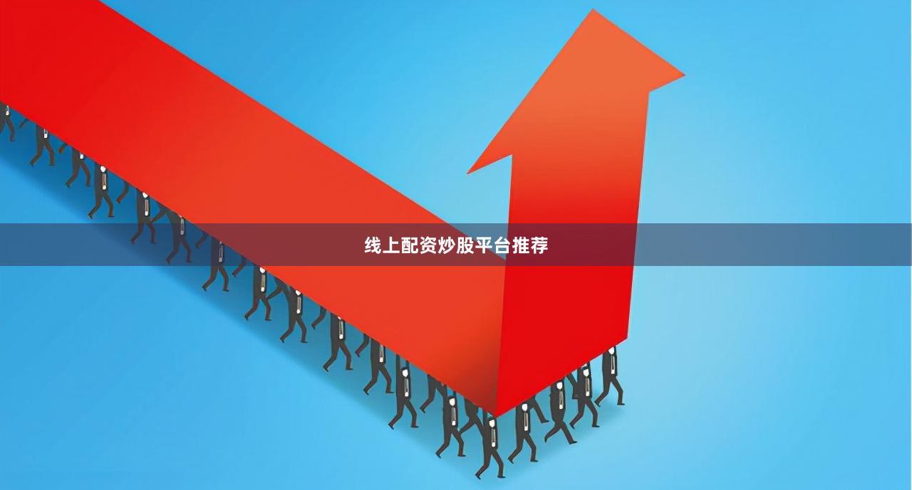 线上配资炒股平台推荐