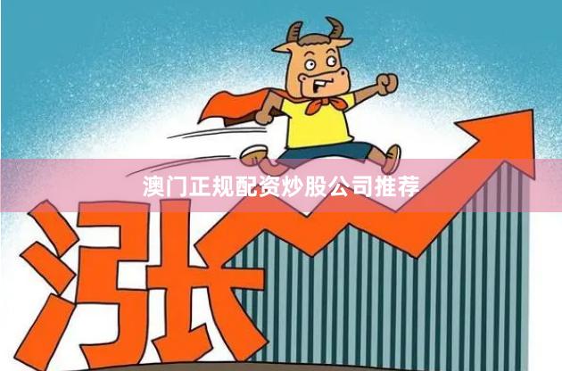澳门正规配资炒股公司推荐