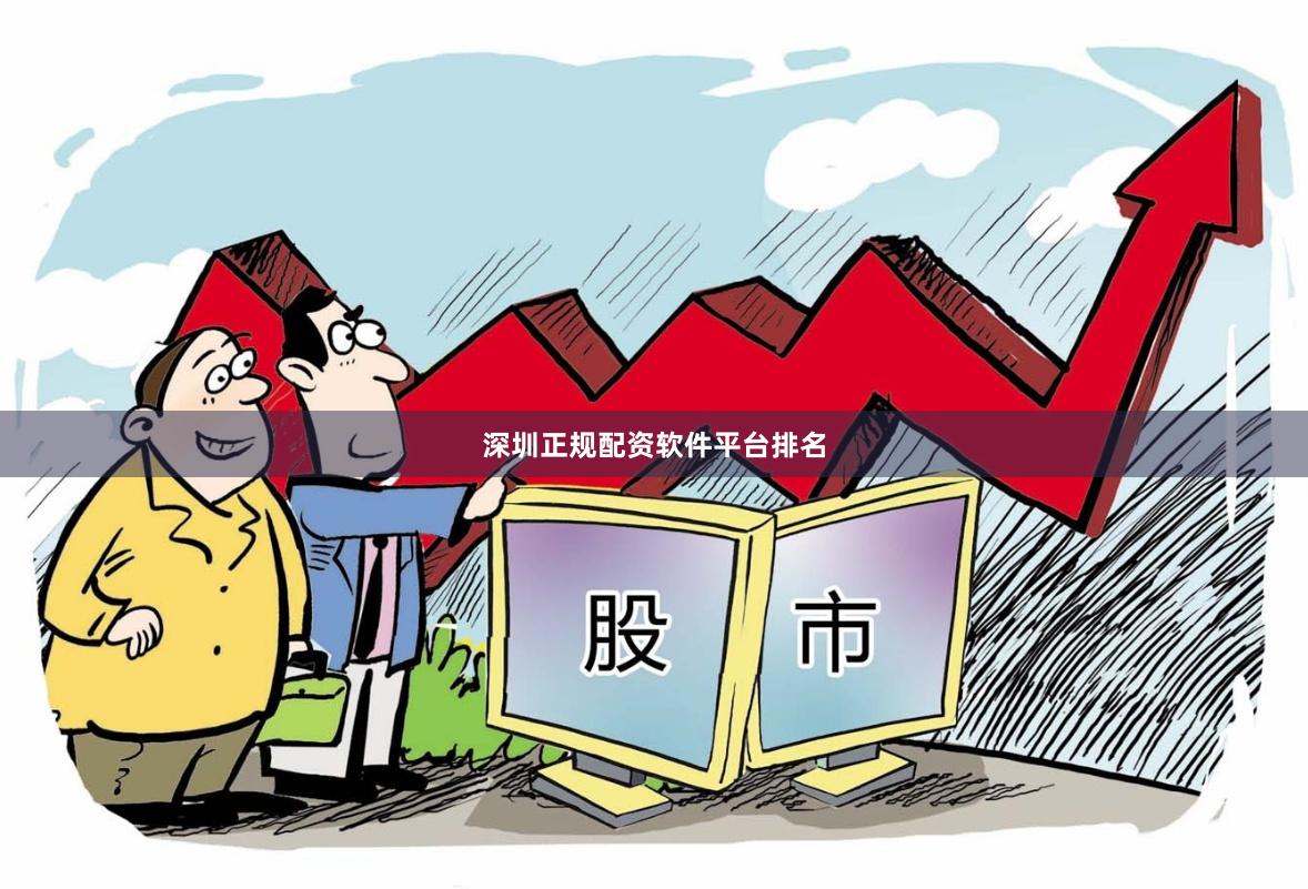 深圳正规配资软件平台排名