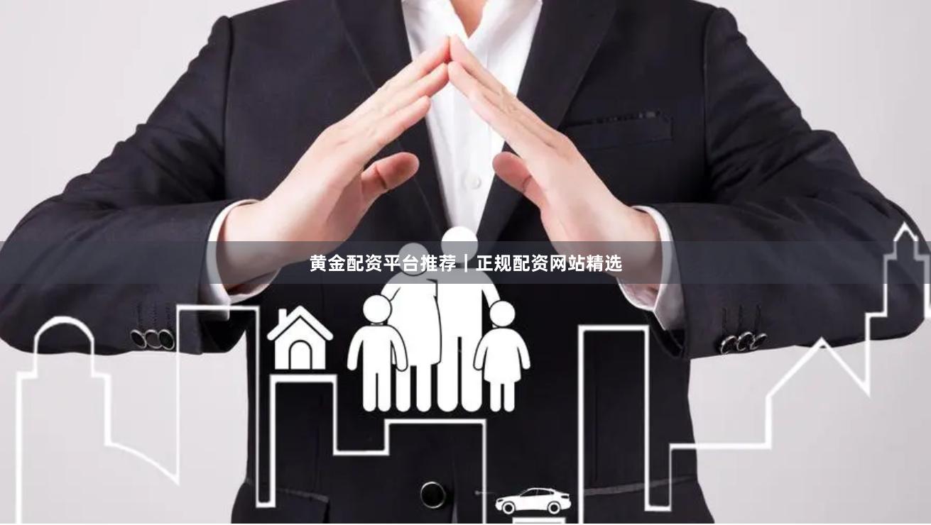 黄金配资平台推荐｜正规配资网站精选
