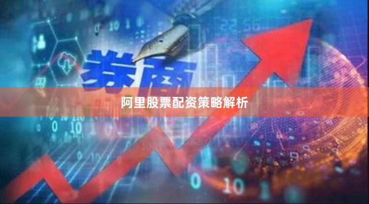 阿里股票配资策略解析