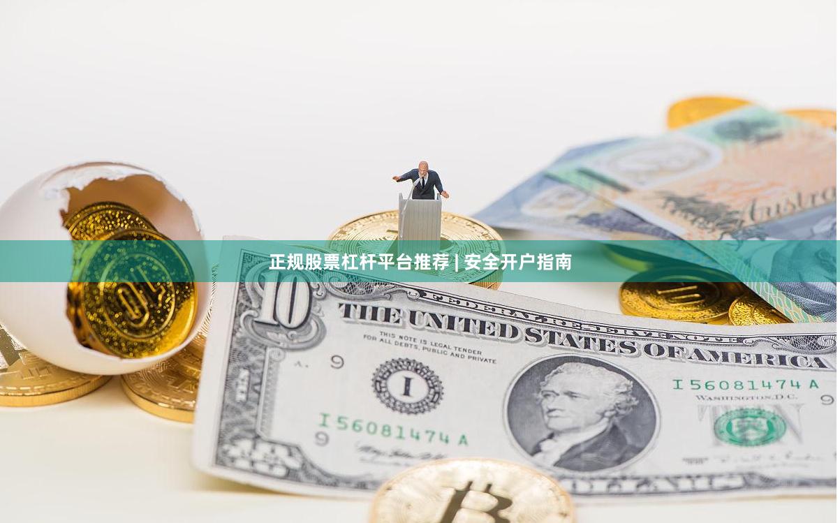 正规股票杠杆平台推荐 | 安全开户指南