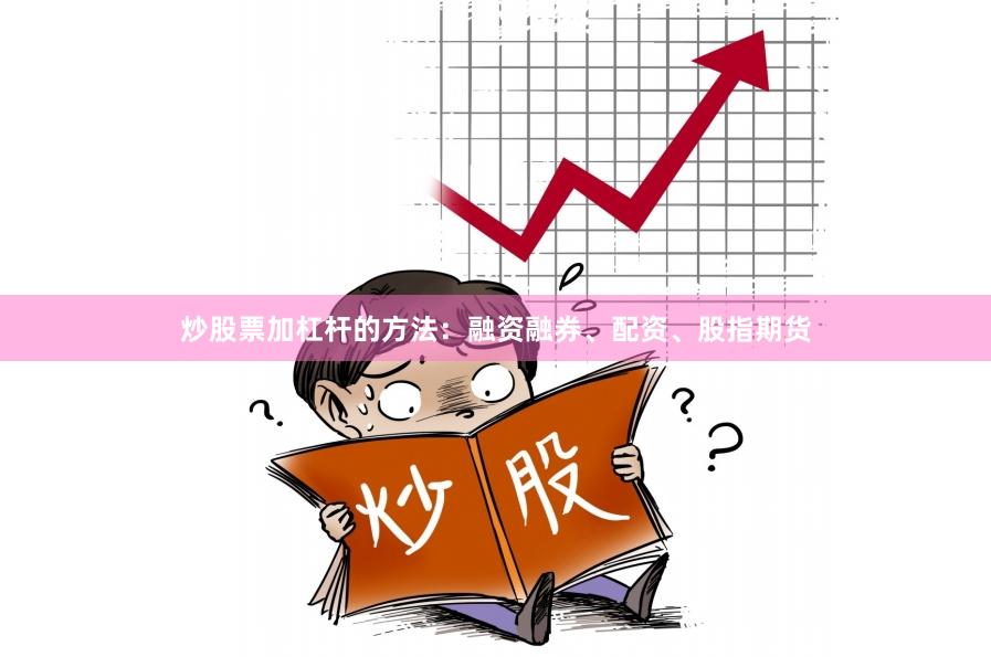 炒股票加杠杆的方法：融资融券、配资、股指期货