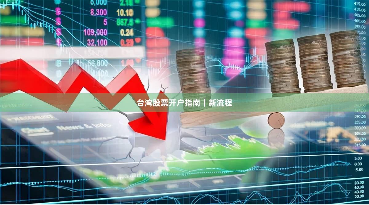 台湾股票开户指南|新流程