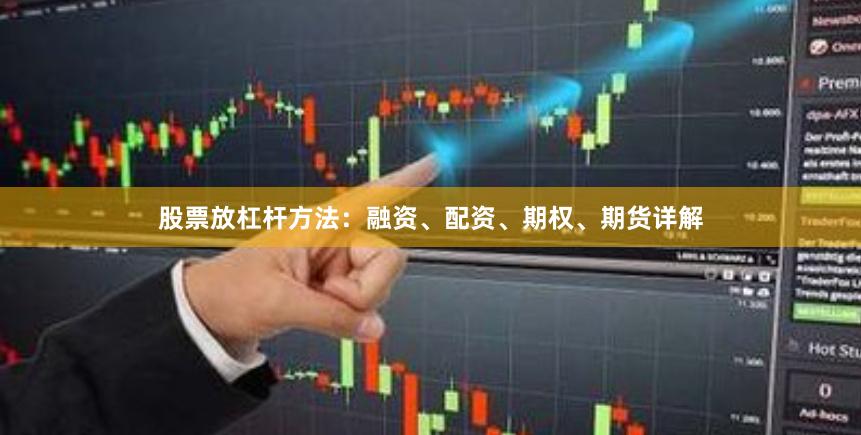 股票放杠杆方法:融资、配资、期权、期货详解