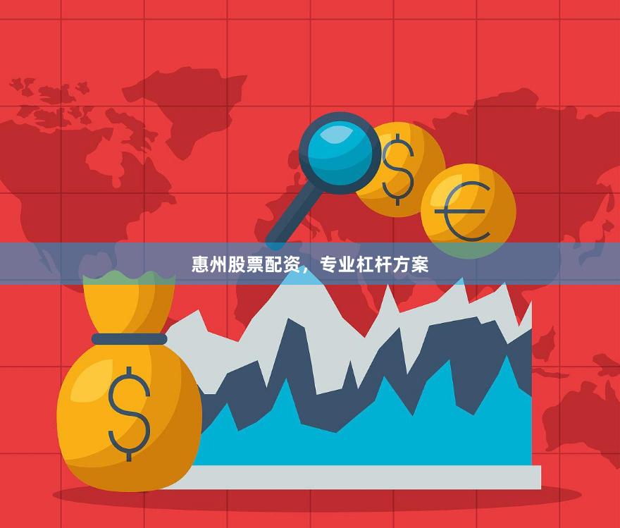 惠州股票配资,专业杠杆方案