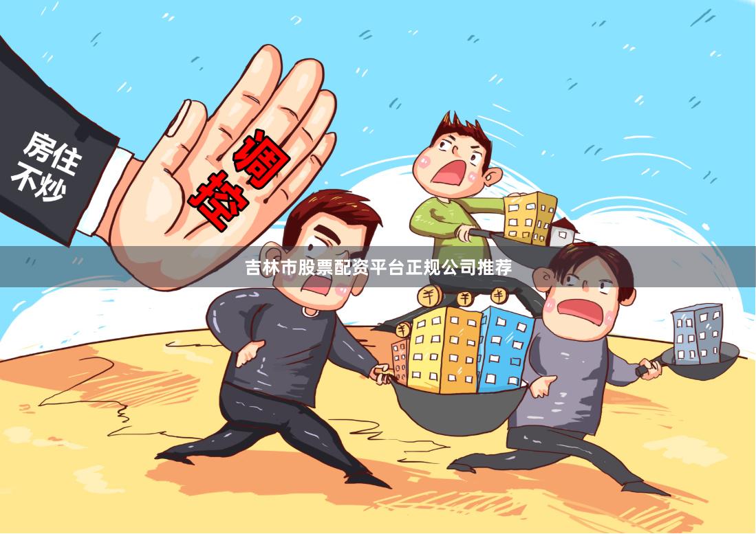 吉林市股票配资平台正规公司推荐