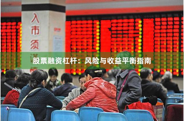 股票融资杠杆：风险与收益平衡指南
