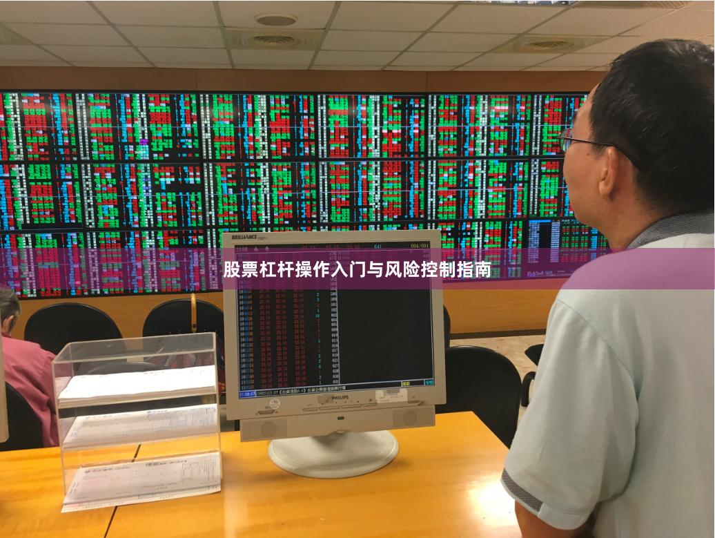 股票杠杆操作入门与风险控制指南