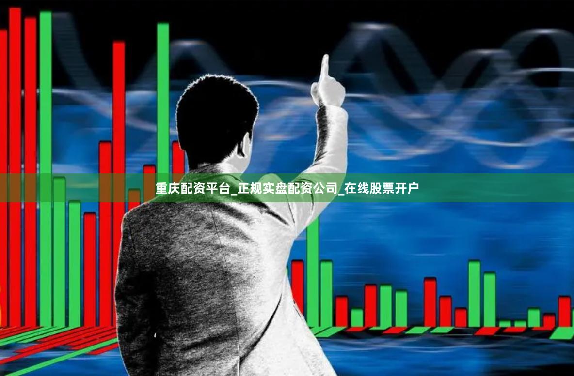重庆配资平台_正规实盘配资公司_在线股票开户