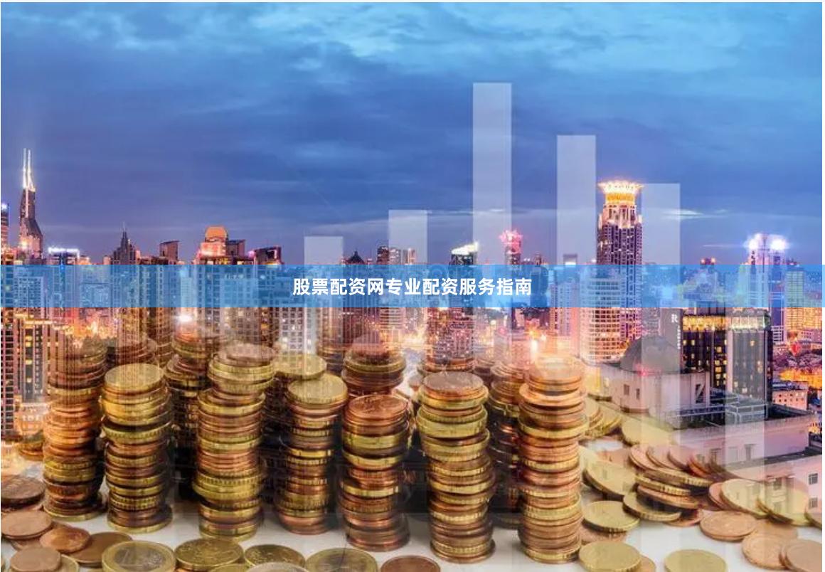 股票配资网专业配资服务指南