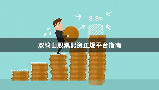 双鸭山股票配资正规平台指南