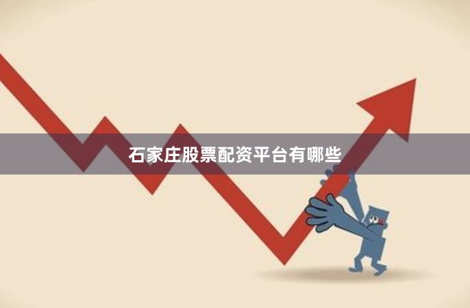 石家庄股票配资平台有哪些
